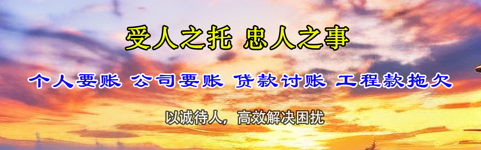 兴和要账公司