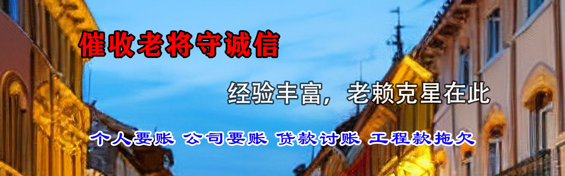 兴和要债公司